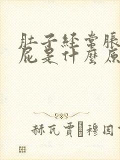 肚子经常胀气放屁是什么原因女性