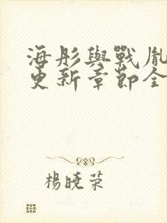 海彤与战胤最新更新章节全文免费阅封面