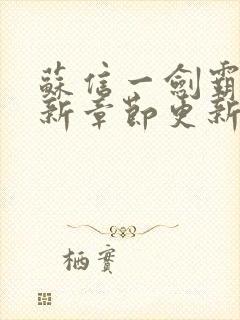 苏信一剑霸天最新章节更新情况