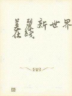 美丽新世界漫画在线
