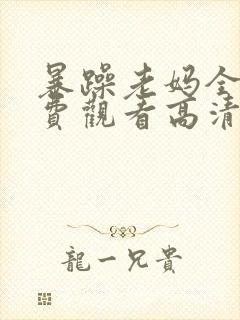 暴躁老妈全集免费观看高清版50集