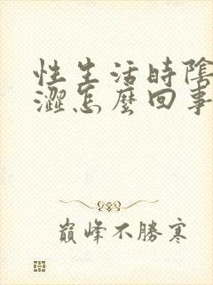 性生活时阴道干涩怎么回事