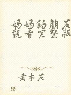 妈妈的朋友在线观看完整版免费