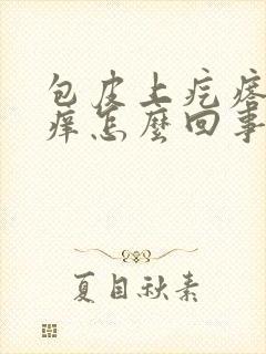 包皮上疙瘩有点痒怎么回事