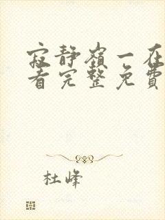 寂静岭一在线观看完整免费高清