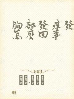 胸部发痒发胀是怎么回事