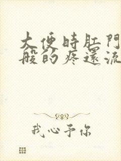 大便时肛门撕裂般的疼还流血