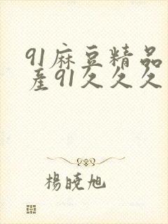 91麻豆精品国产91久久久平台