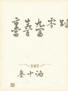 重生九零别逼我当首富