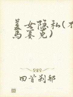 美女隐私(不打马赛克)
