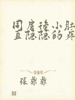 同房后小肚子一直隐隐的疼是什么原因