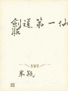 剑道第一仙在线版