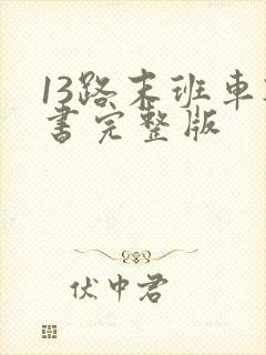 13路末班车听书完整版