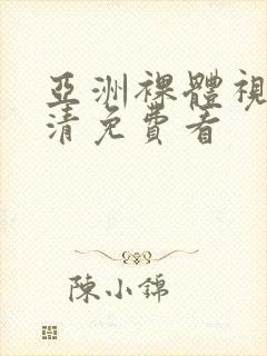 亚洲裸体视频高清免费看