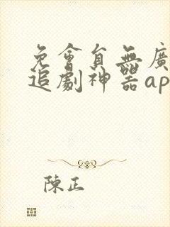 免会员无广告的追剧神器app