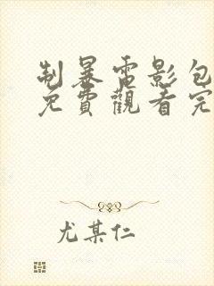 制暴电影包贝尔免费观看完整版