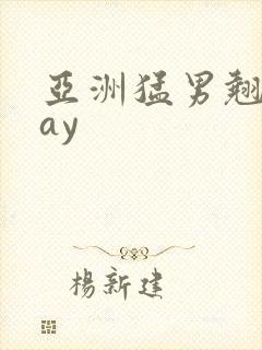 亚洲猛男翘臀gay