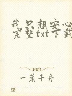 我只想安心修仙完整txt下载