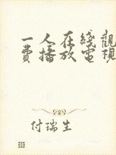 一人在线观看免费播放电视剧大全下