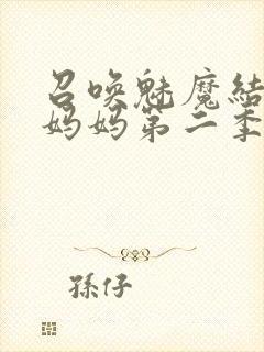 召唤魅魔结果是妈妈第二季