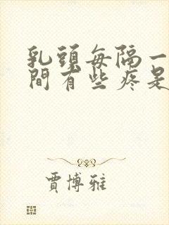 乳头每隔一段时间有些疼是怎么回事