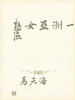 熟女亚洲一区二区封面