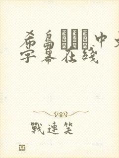 希岛あいり中文字幕在线