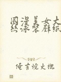 国漫美女大雷蕾丝泳装壁纸图片高清