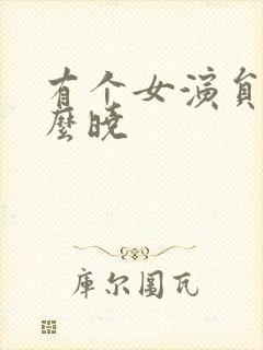 有个女演员叫什么晓