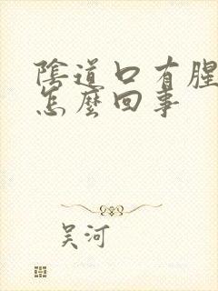 阴道口有腥臭味怎么回事