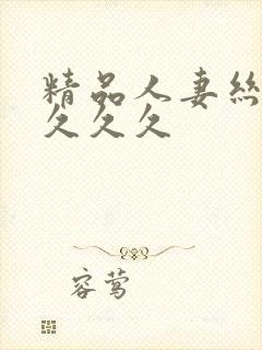 精品人妻丝袜久久久久