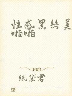 性感黑丝美女啪啪啪