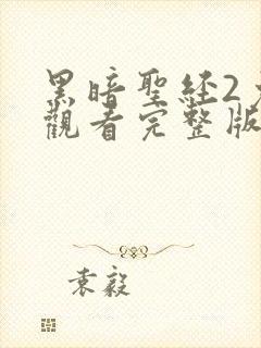 黑暗圣经2免费观看完整版在线全集