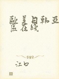 欧美日韩亚洲一区在线