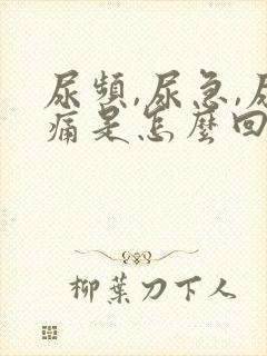 尿频,尿急,尿痛是怎么回事