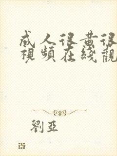 成人很黄很黄的视频在线观看