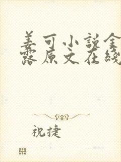 姜可小说金银花露原文在线阅读