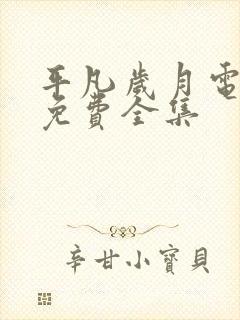 平凡岁月电视剧免费全集