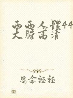 西西人体444大胆高清