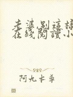 老婆,别这样 在线阅读小说