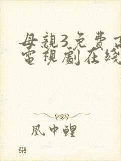 母亲3免费高清电视剧在线