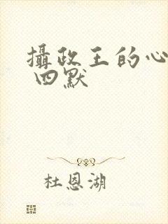 摄政王的心尖宠 四默