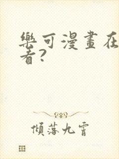 乐可漫画在哪里看?