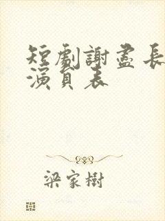 短剧谢尽长安花演员表