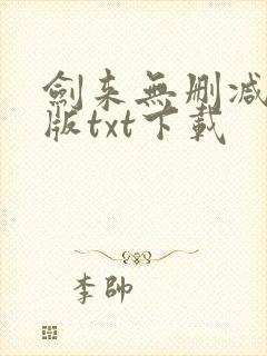 剑来无删减精校版txt下载