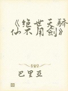 《绝世天骄剑·仙不用剑》封面