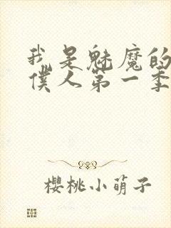 我是魅魔的忠实仆人第一季在线观看