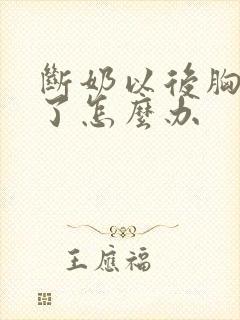 断奶以后胸变小了怎么办