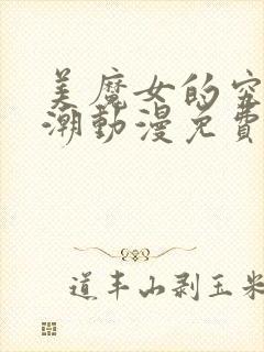 美魔女的究极高潮动漫免费观看封面