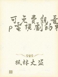 可免费观看vip电视剧的软件